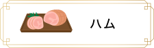 ハム