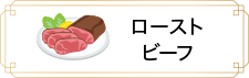 ローストビーフ