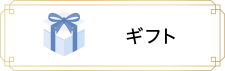ギフト