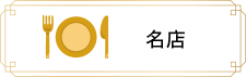 名店