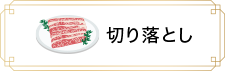 切り落とし