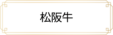 松阪牛