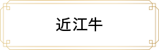 近江牛