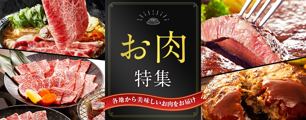 お肉特集 各地から美味しいお肉をお届け