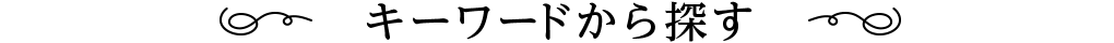 キーワードから探す