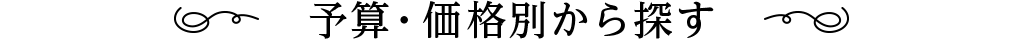 予算・価格別から探す