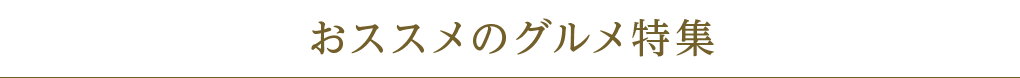 おススメのグルメ特集