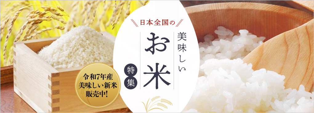 日本全国の美味しいお米特集