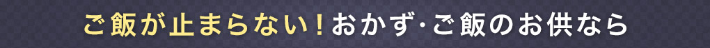 ご飯が止まらない！おかず・ご飯のお供なら