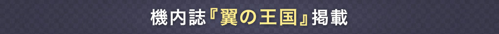 機内誌『翼の王国』掲載