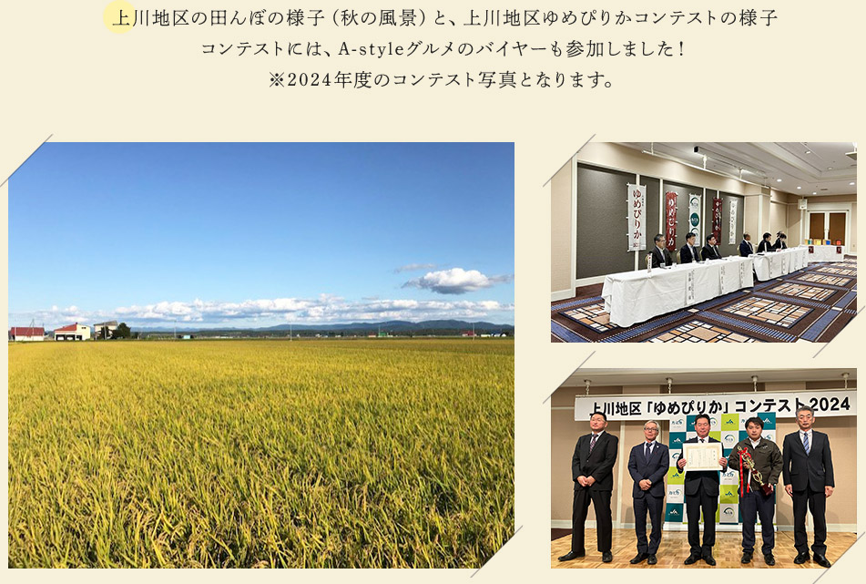 上川地区の田んぼの様子（秋の風景）と、上川地区ゆめぴりかコンテストの様子 コンテストには、A-styleグルメのバイヤーも参加しました！ ※2024年度のコンテスト写真となります。