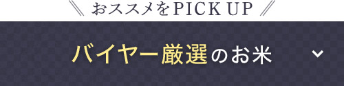 おススメをPICK UP バイヤー厳選のお米