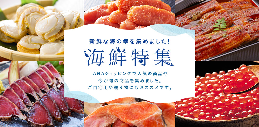 海鮮特集