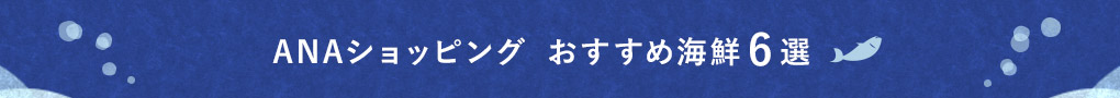 ANAショッピング　おすすめ海鮮6選