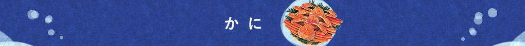かに