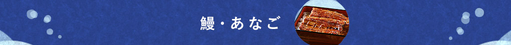 鰻・あなご