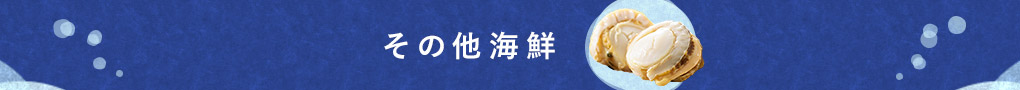 その他 海鮮