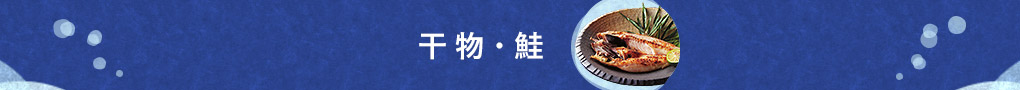 干物・鮭