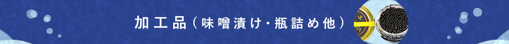 加工品(味噌漬け・瓶詰め他)
