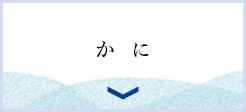 かに