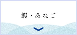 鰻・あなご