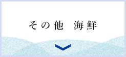 その他 海鮮