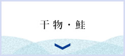 干物・鮭