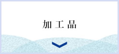 加工品