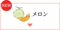 NEW メロン