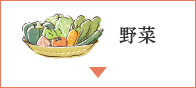 野菜