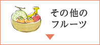 その他のフルーツ