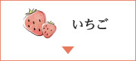 いちご
