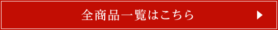 全商品一覧はこちら