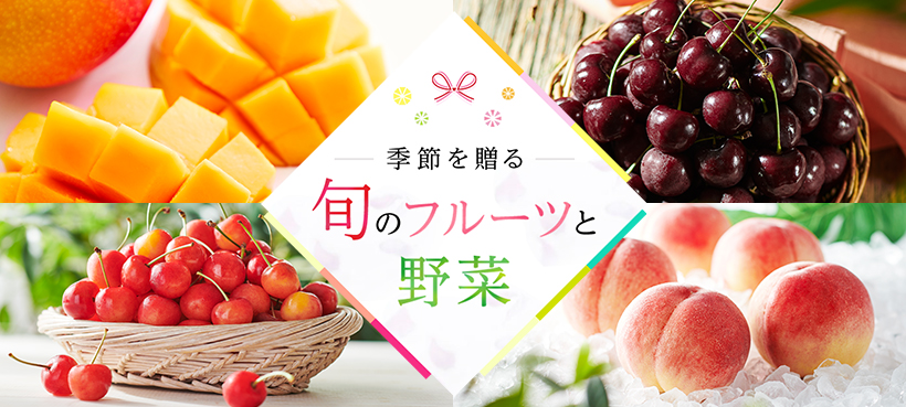 旬のフルーツと野菜