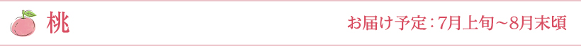 桃 お届け予定：7月上旬～8月末頃