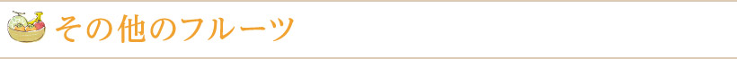 その他のフルーツ