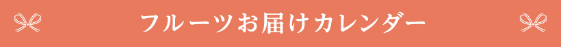 フルーツお届けカレンダー