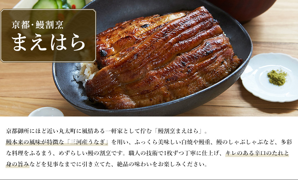 ANAショッピング A-style イチオシ 京都・鰻割烹まえはら