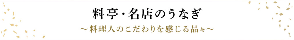 料亭・名店のうなぎ