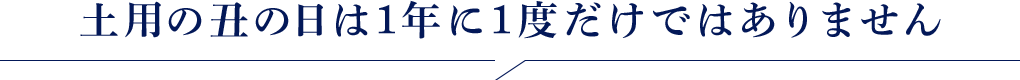 土用の丑の日は1年に1度だけではありません