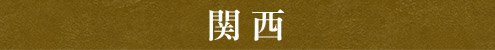 関西