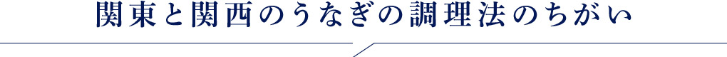 関東と関西のうなぎの調理法のちがい