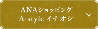 ANAショッピング A-style イチオシ