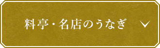 料亭・名店のうなぎ