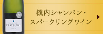 機内シャンパン・スパークリングワイン
