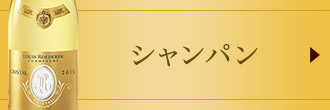 シャンパン