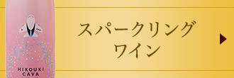 スパークリングワイン