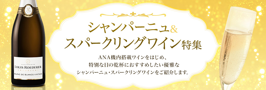 シャンパーニュ＆スパークリングワイン特集 ANA機内搭載ワインをはじめ、特別な日の乾杯におすすめしたい優雅なシャンパーニュ・スパークリングワインをご紹介します。