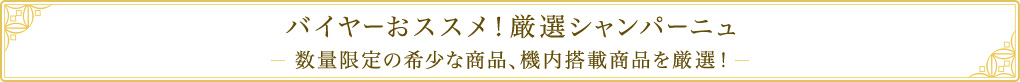 バイヤーおススメ！厳選シャンパーニュ