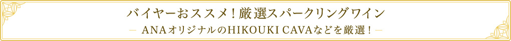 バイヤーおススメ！厳選スパークリングワイン